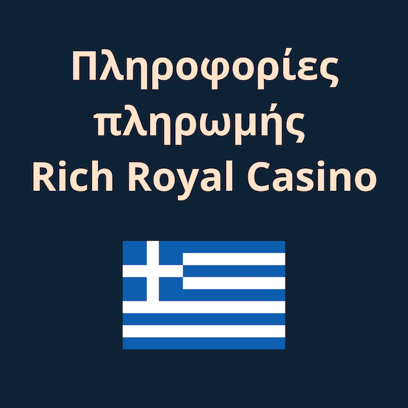 richroyal καζίνο πληρωμές