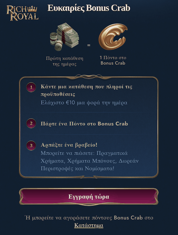 richroyal κωδικοί μπόνους χωρίς κατάθεση